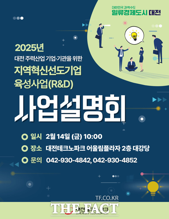 대전테크노파크의 대전 주력 산업 R&D 기업 모집을 위한 사업설명회 포스터./대전테크노파크