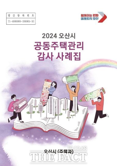 경기 오산시 2024 오산시 공동주택관리 감사 사례집 표지./오산시