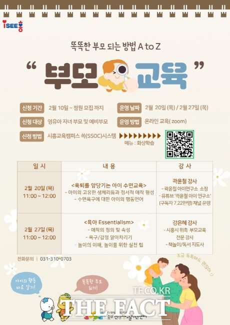 ‘똑똑한 부모 되는 방법’ 강좌 안내문./시흥시 중부건강생활지원센터