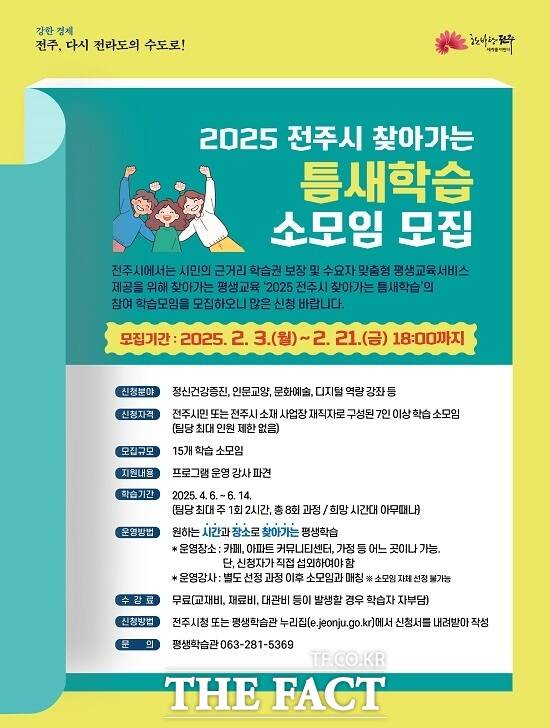 2025 전주시 찾아가는 틈새학습 소모임 모집 포스터 /전주시