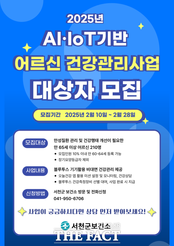 서천군보건소 AI·IoT 기반 어르신 건강관리사업 대상자 모집 공고. /서천군