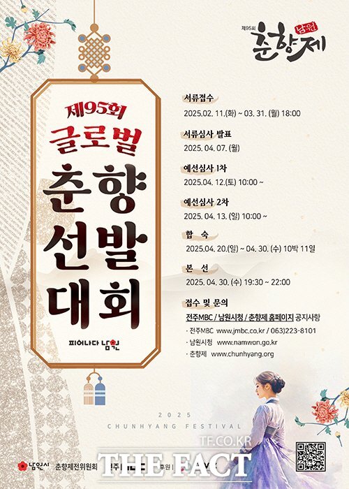 제95회 글로벌 춘향 선발대회 홍보물. /남원시