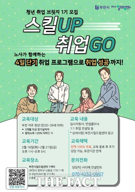 청년 취업브릿지 1기 모집 안내문 /부천시일드림센터