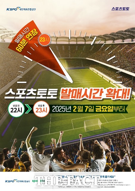 체육진흥투표권 발매 시간 연장 관련 이미지.