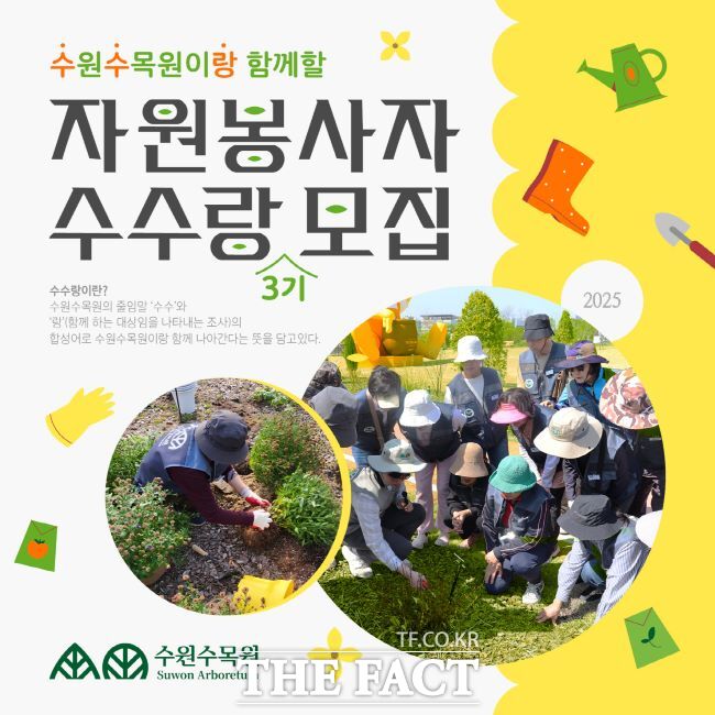 수원수목원 자원봉사자 수수랑 3기 모집 홍보물 /수원시