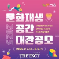  시흥시, 창작자 역량 키우는 '문화재생공간' 무료 대관