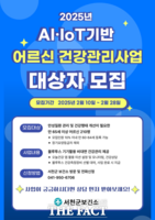  서천군보건소, AI·IoT 기반 노인 건강관리사업 대상자 모집
