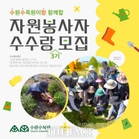  수원시, 수목원 자원봉사자 '수수랑' 3기 모집