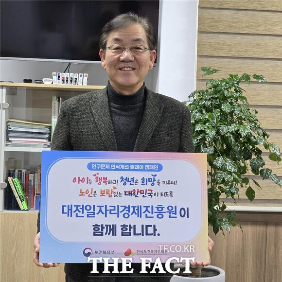 백운교 대전일자리경제진흥원장이 12일 보건복지부와 한국보건복지인재원이 주관하는 인구문제 인식 개선 릴레이 캠페인에 동참했다./대전일자리경제진흥원