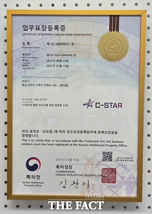 C-STAR 업무표장등록증 사진. /천안시