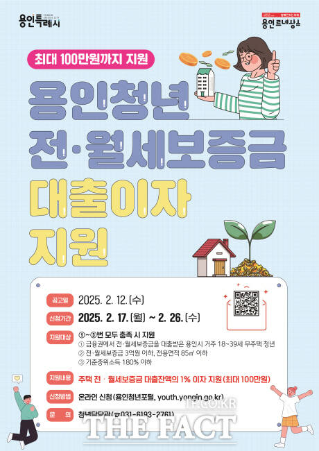 용인시 무주택 청년 전·월세 대출이자 지원 홍보물./용인시