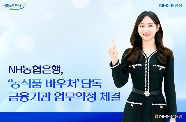 NH농협은행이 농식품 바우처 전담기관인 한국농수산식품유통공사와 농식품 바우처 본사업 금융사 업무약정을 체결했다. /NH농협은행