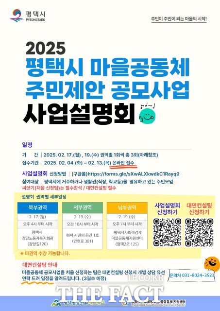 2025년 ‘마을공동체 사업 공모사업’ 사전설명회 안내 포스터./평택시