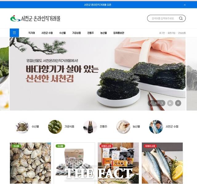 서천군이 지역 농수특산물 판로 확대와 소비자의 합리적 구매를 위해 구축한 농수특산물 온라인 직거래몰 페이지. /서천군