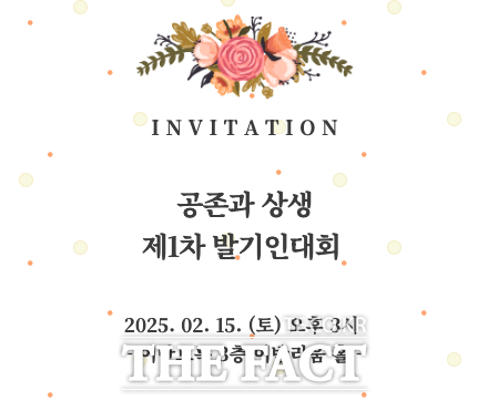 공존과 상생 제1회 발기인대회 초대장./공존과 상생