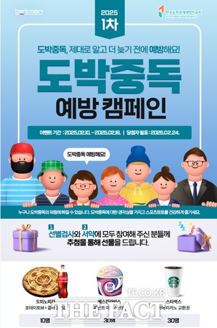 베트맨, 2025년 1차 온라인 도박중독 예방 캠페인 이벤트 페이지.