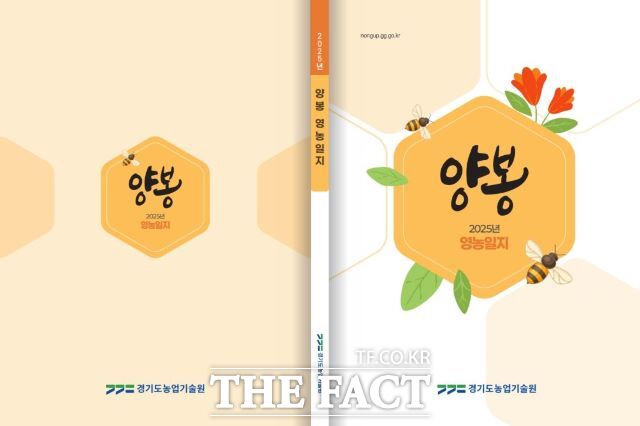 2025년 양봉 영농일지 이미지./경기도농업기술원