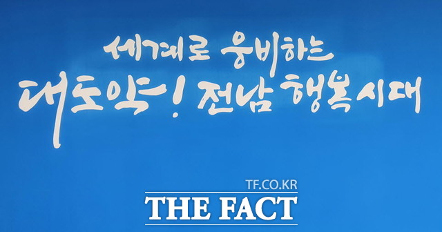 전남도 슬로건./더팩트DB