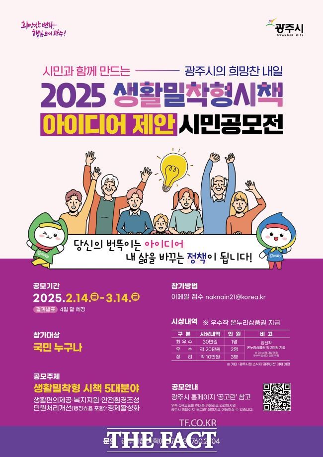 광주시 2025 생활밀착형 시책 아이디어 시민 공모전 홍보물/광주시