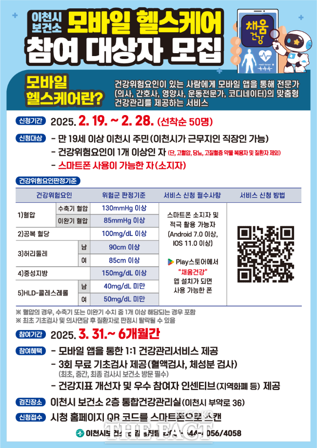 이천시, 스마트한 맞춤형 건강 관리 참여자 모집/이천시