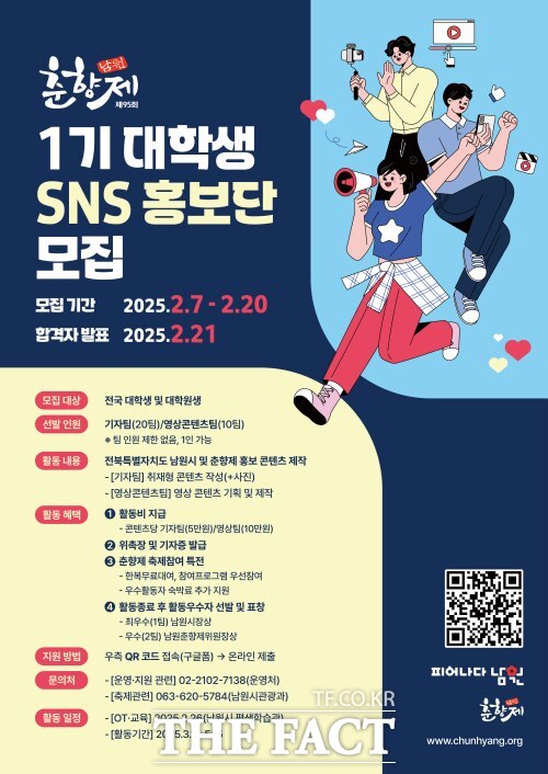 제85회 남원춘향제 1기 대학생 SNS홍보단 모집 안내문. /남원시
