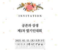  공존과 상생, 제1차 발기인 대회 열려
