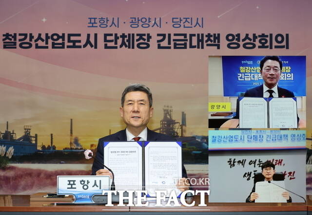 이강덕 포항시 시장은 13일 강도시 광양·당진시 단체장들과 긴급 영상회의를 갖고 ‘철강산업 위기 극복을 위한 공동 건의문’을 채택했다. / 포항시