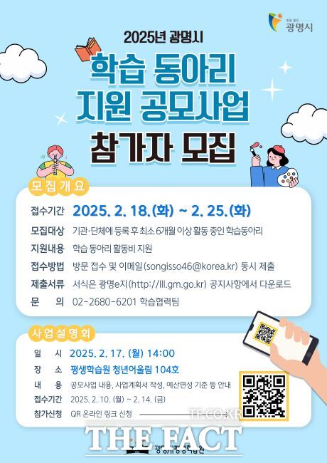 2025년 평생학습 동아리 지원 공모 포스터 /광명시