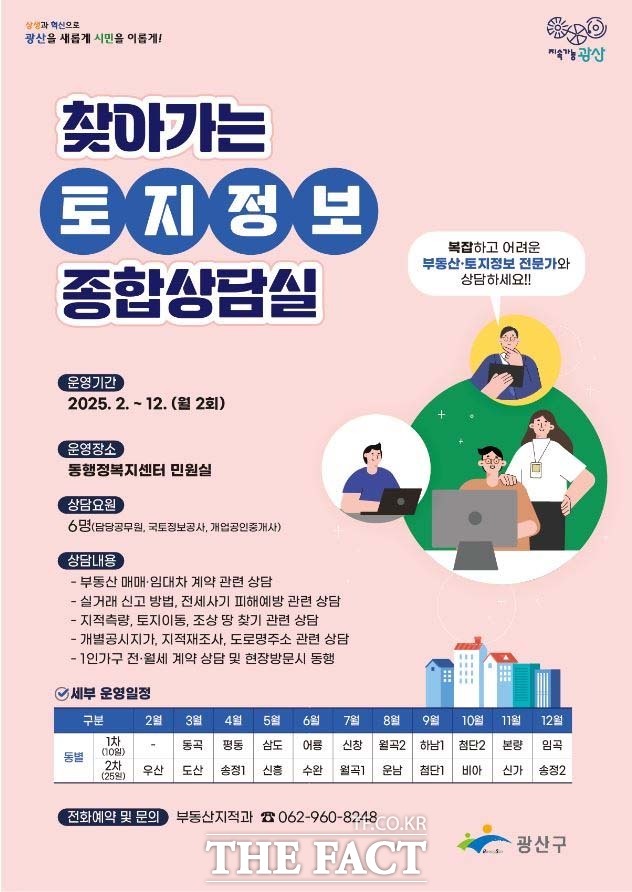 광주 광산구 찾아가는 토지 정보 종합상담실 포스터./광주 광산구