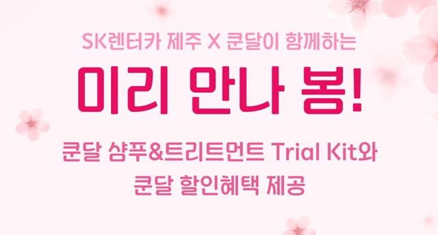SK렌터카는 프리미엄 퍼스널케어 전문 브랜드 쿤달과 함께 제주에서 단기렌터카 이용객을 대상으로 쿤달 프로틴 데미지 케어 샴푸와 트리트먼트 키트를 무료로 제공한다. /SK렌터카