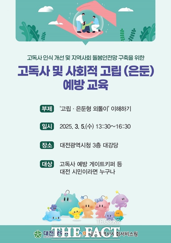 대전시 고독사 예방사업 중 하나인 고독사 및 사회적 고립 예방 교육 홍보 포스터 /대전시