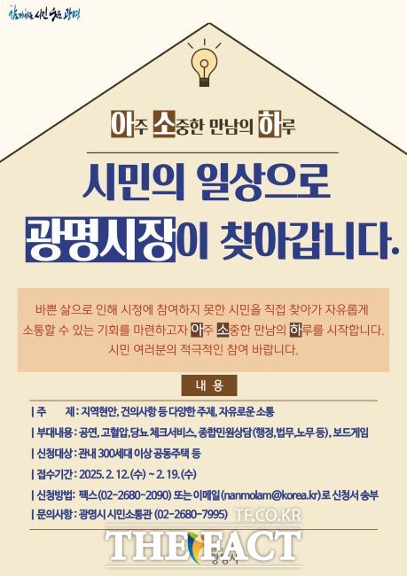 찾아가는 소통 채널 '아주 소중한 만남의 하루' 안내문./광명시
