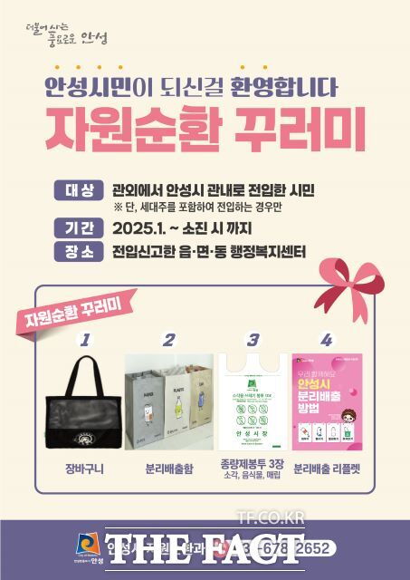 경기 안성시 자원순환 꾸러미 홍보 포스터 /안성시