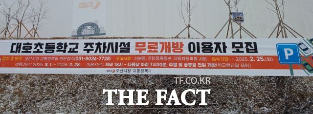 경기 오산시 대호초등학교 무료개방 주차시설’ 이용자 모집 현수막./오산시