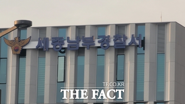 세종남부경찰서. /김형중 기자