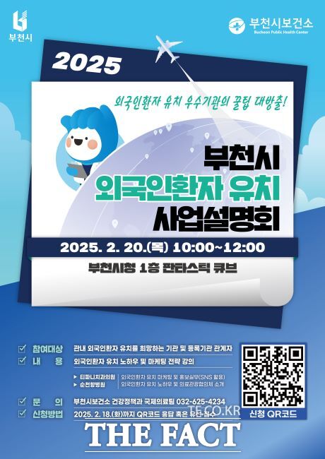 외국인환자 유치 사업설명회 포스터 /부천시