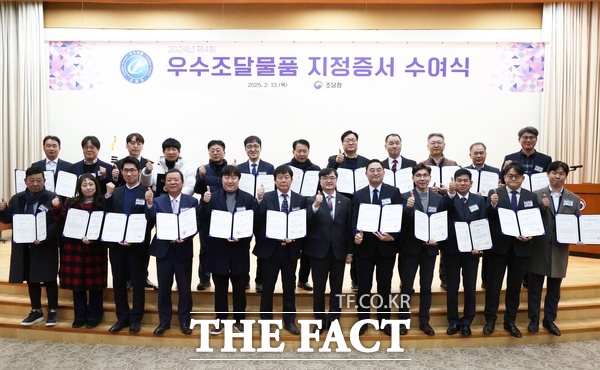 조달청은 13일 서울지방조달청 대강당에서 24년 제4회 우수조달물품으로 지정받은 60개 기업에게 지정증서를 수여했다. /조달청