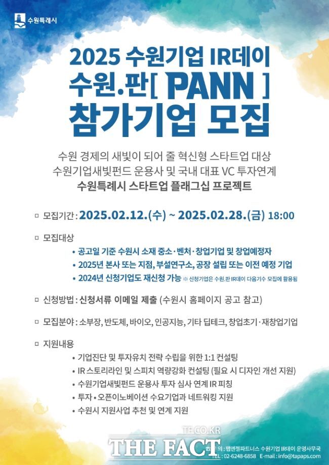 2025 수원기업 IR데이 수원.판(PANN) 참가 기업 모집 홍보물 /수원시