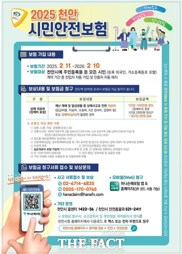 시민안전보험 홍보문. /천안시