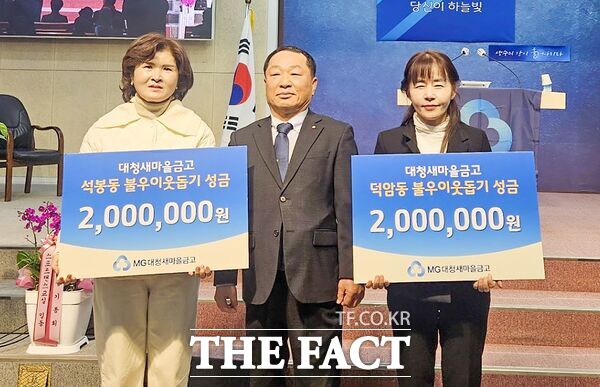 대청새마을금고가 13일 대전 대덕구 석봉동과 덕암동의 어려운 이웃을 위한 성금 각 200만 원씩 총 400만 원을 기탁했다. 사진 왼쪽부터 노영주 석봉동장, 신문인 대청새마을금고 이사장, 박진영 덕암동장./대덕구