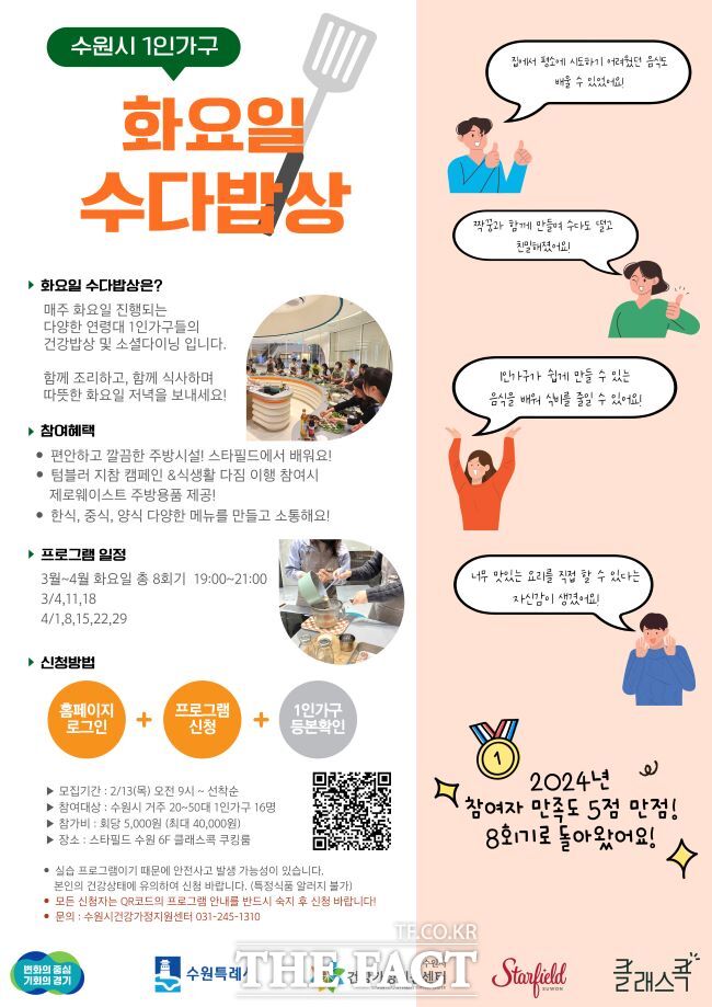 수원시 1인 가구 요리·소통 프로그램 홍보물 /수원시