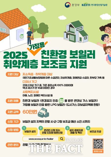 경기도 2025년 취약계층 친환경 보일러 보조금 지원 사업 안내 포스터./경기도