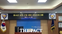  천안동남경찰서, 청소년 도박 치유 특화 선도 프로그램 운영