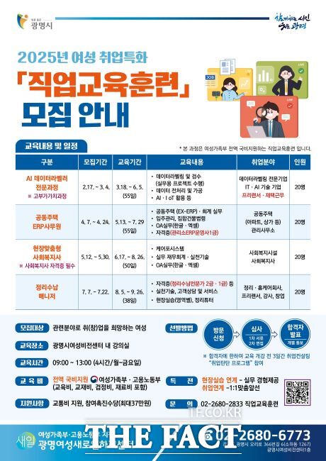 2025 여성 취업특화 직업교육훈련 모집 안내문 /광명여성새일센터