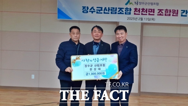 장수군산림조합이 지난 13일 천천면 조합원 간담회를 갖고 성금 100만 원을 전달했다. /장수군