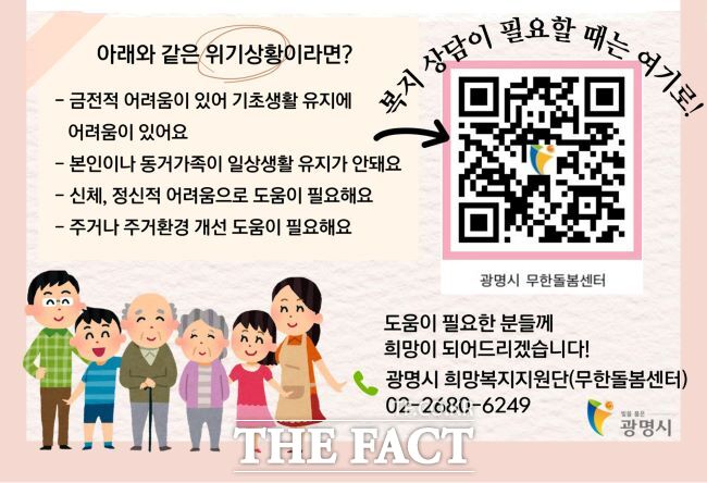 QR코드 복지상담소 안내문./광명시