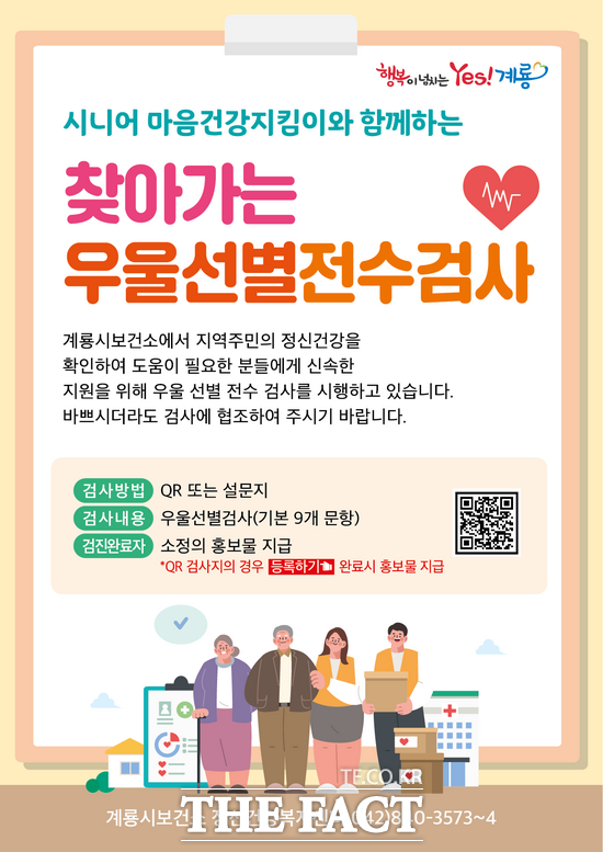 시니어 마음건강지킴이 우울선별 전수조사 안내문./계룡시
