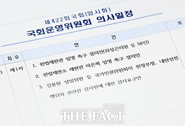 안건으로 상정된 헌법재판소 재판관 마은혁 임명 촉구 결의안