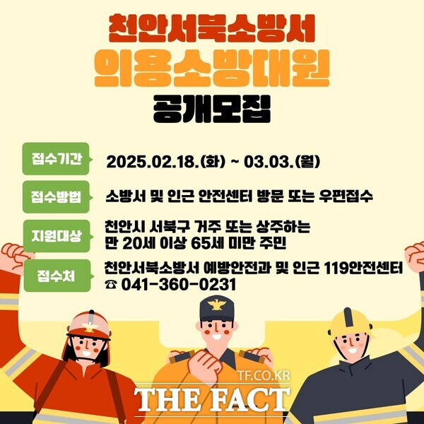 의용소방대원을 공개모집 홍보문. /천안서북소방서