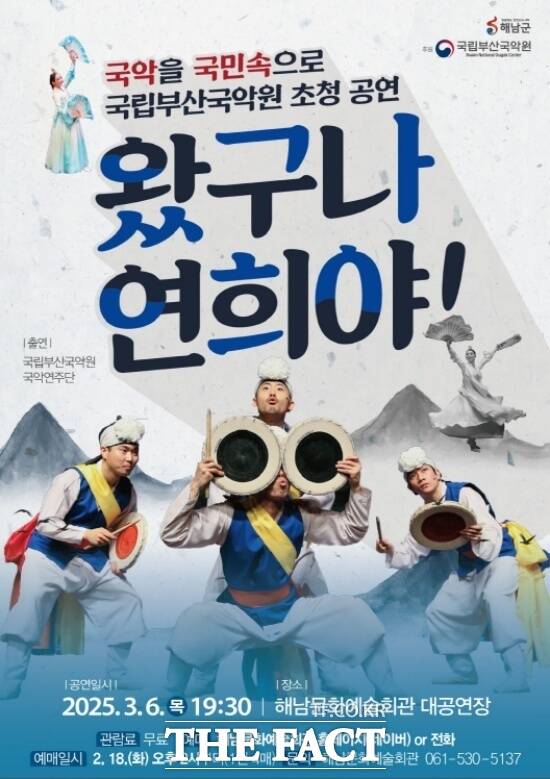 국립부산국악원 왔구나 연희야 공연 포스터./해남군